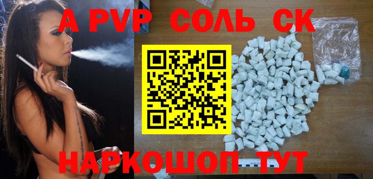 А ПВП кристаллы  Alfa_PVP Соль  цена   Великий Устюг  Вход с VPN  А ПВП СК 